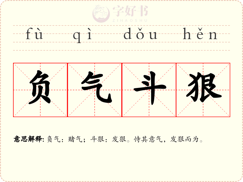 负气斗狠