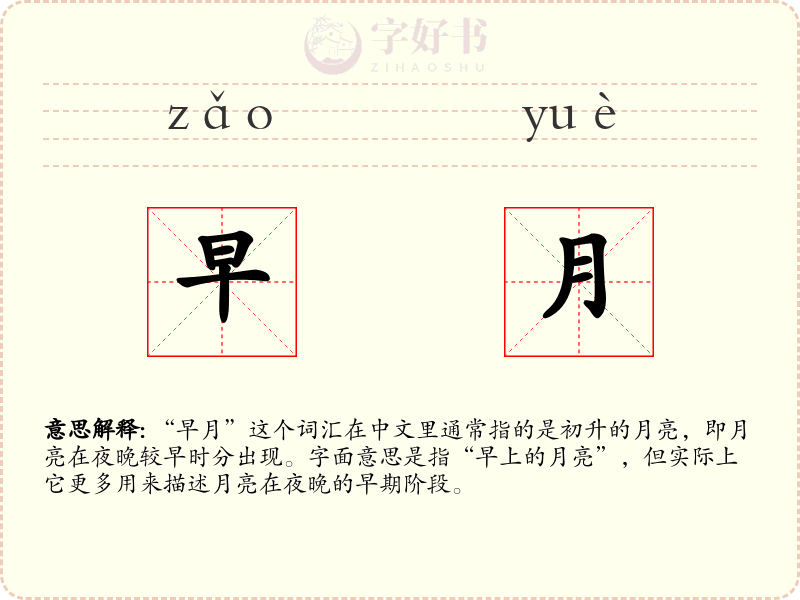 早月