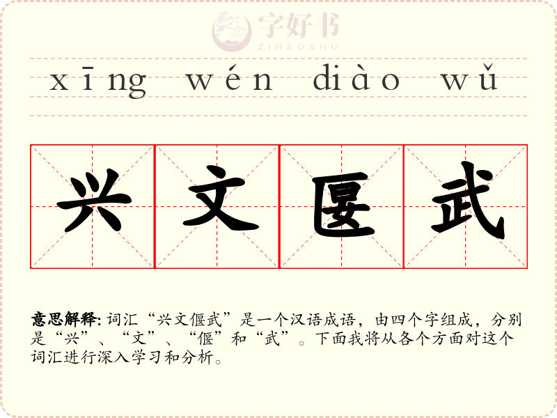 兴文匽武