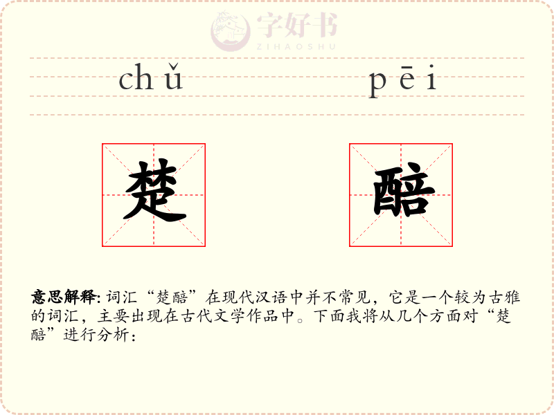 楚醅
