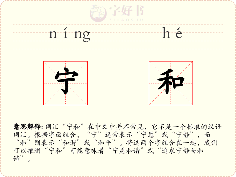 宁和