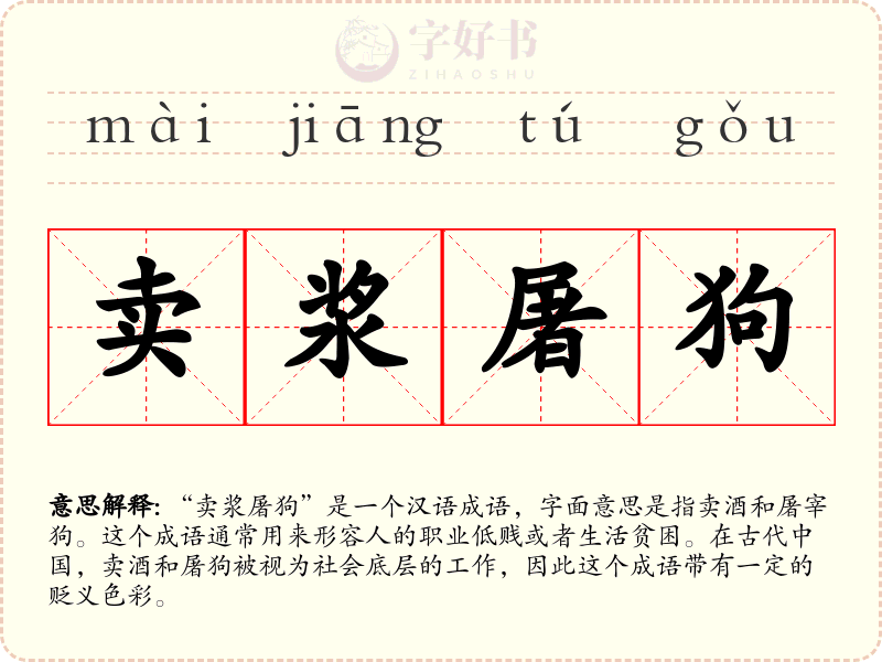 卖浆屠狗