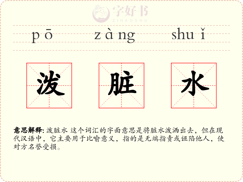 泼脏水