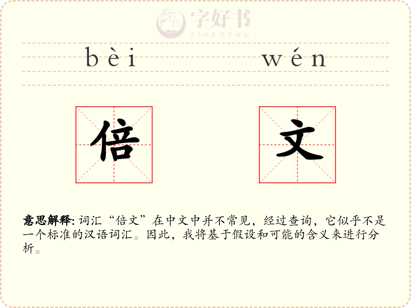 倍文