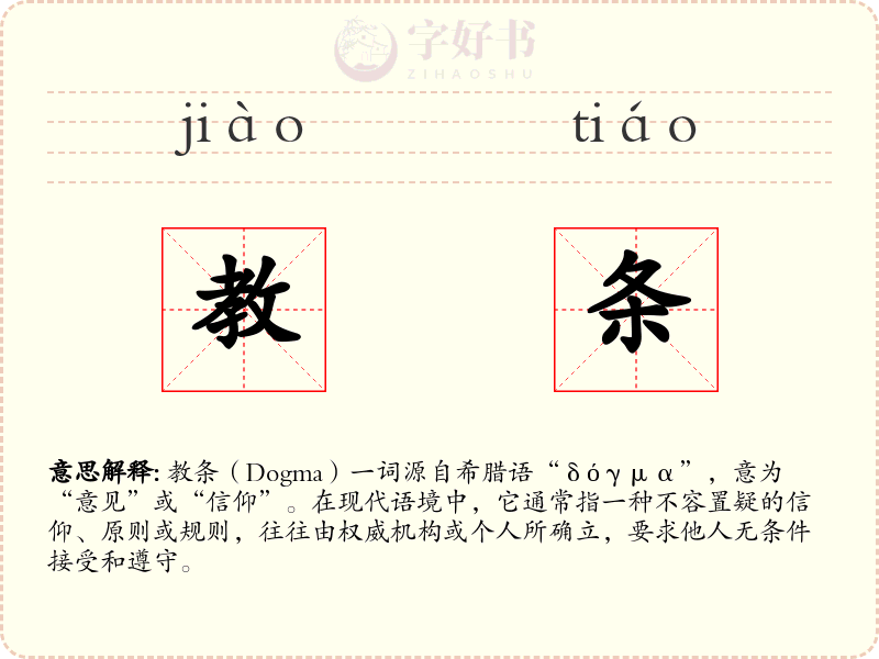 教条
