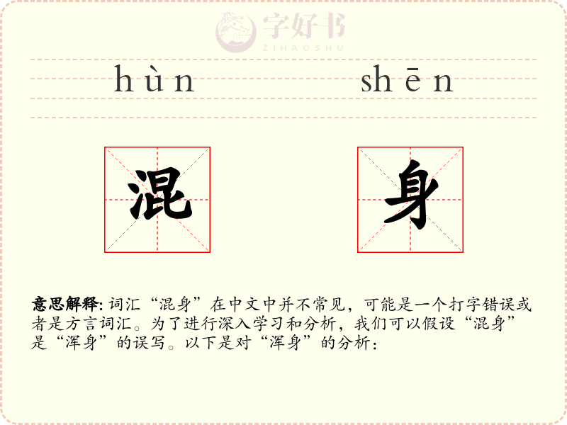 混身