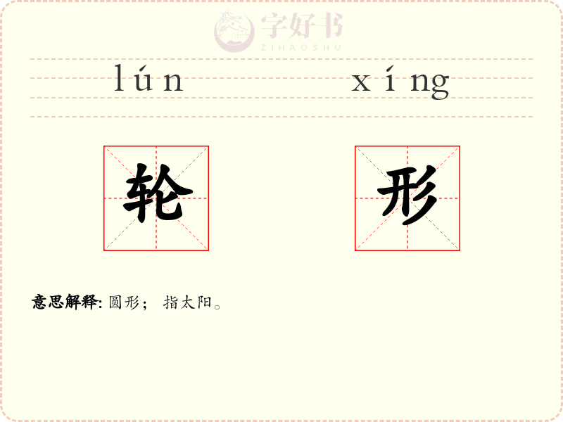 轮形
