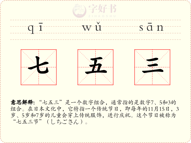 七五三