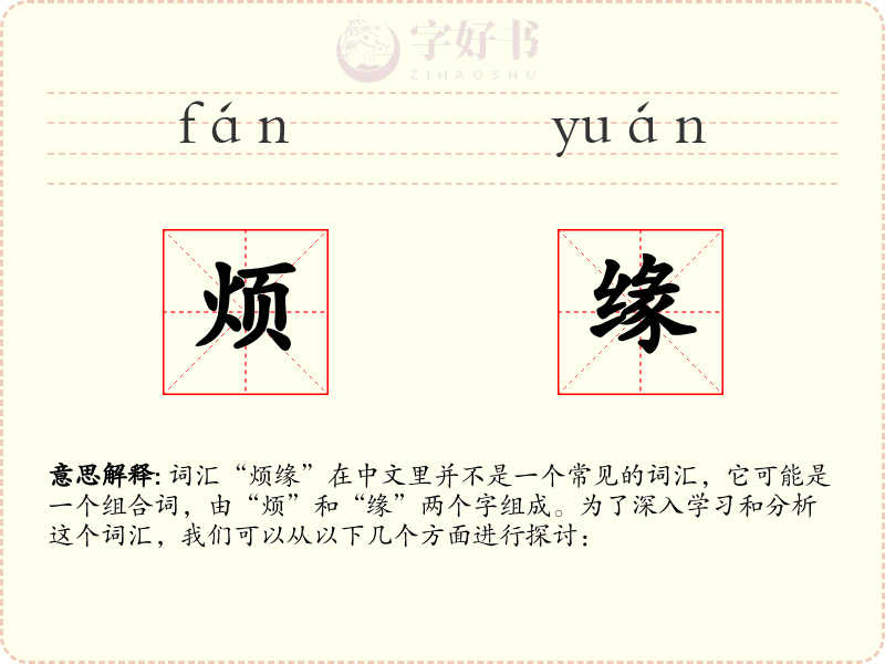 烦缘