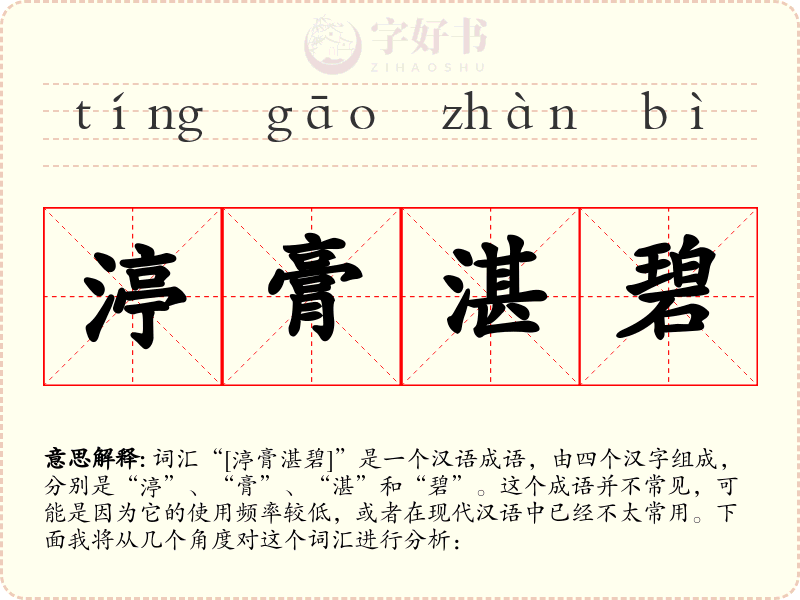 渟膏湛碧