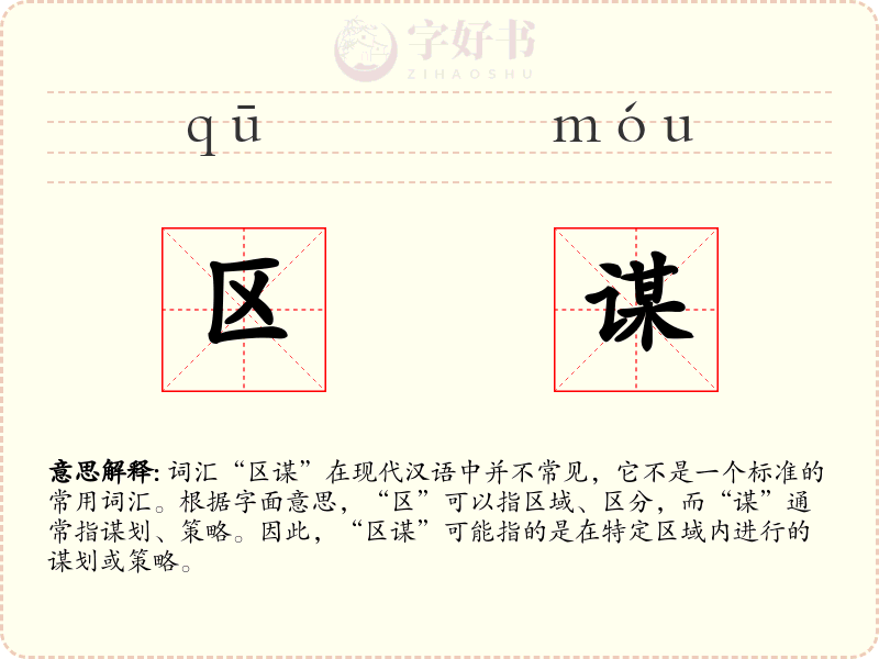 区谋