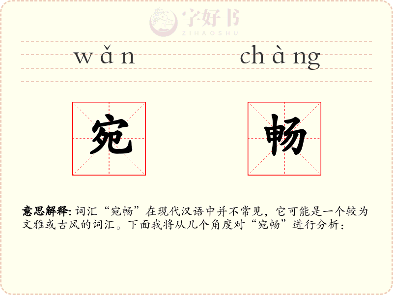宛畅