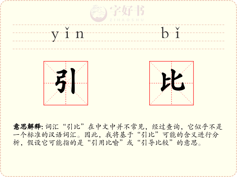 引比