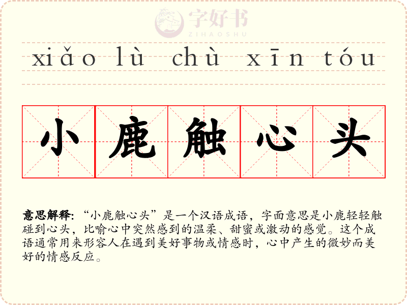小鹿触心头