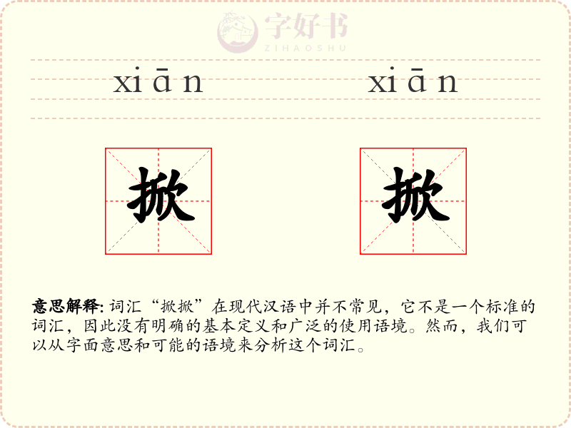 掀掀