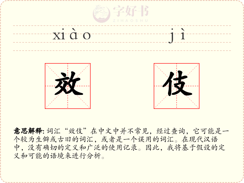 效伎