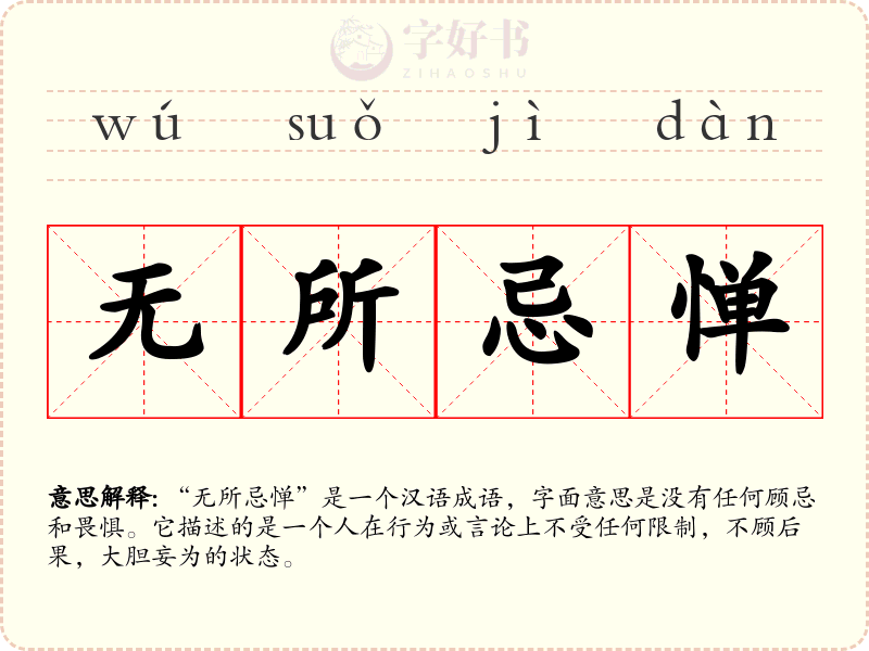 无所忌惮