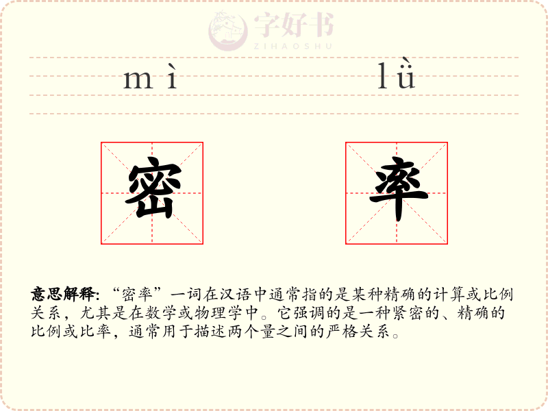 密率