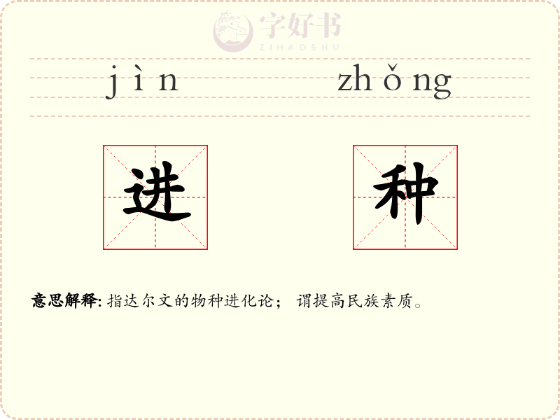 进种