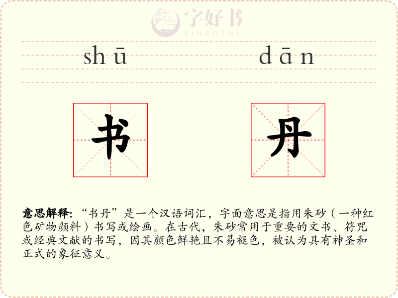 书丹