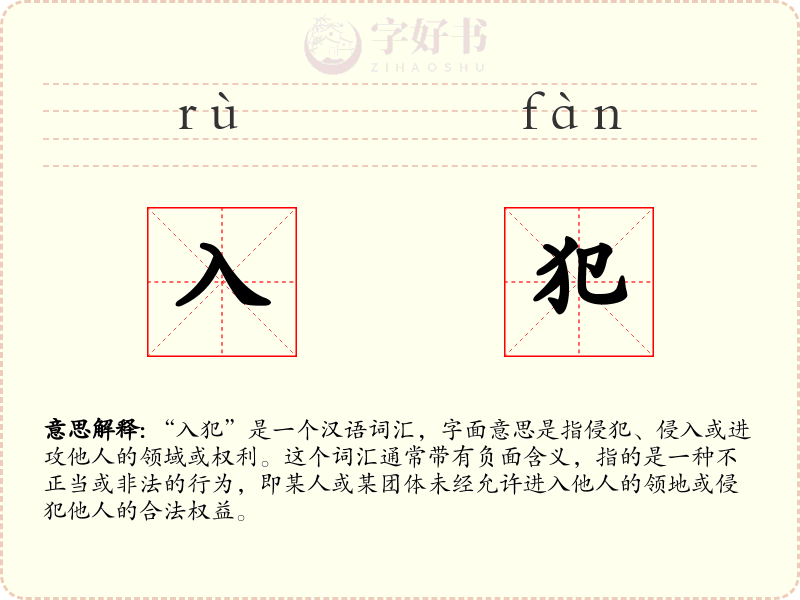 入犯