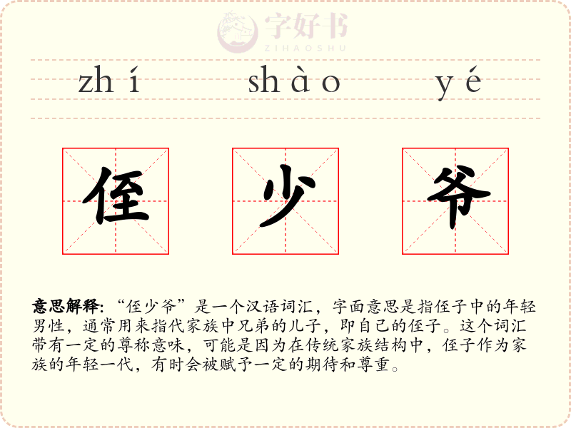 侄少爷