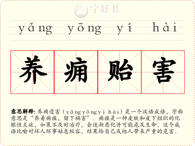 养痈贻害
