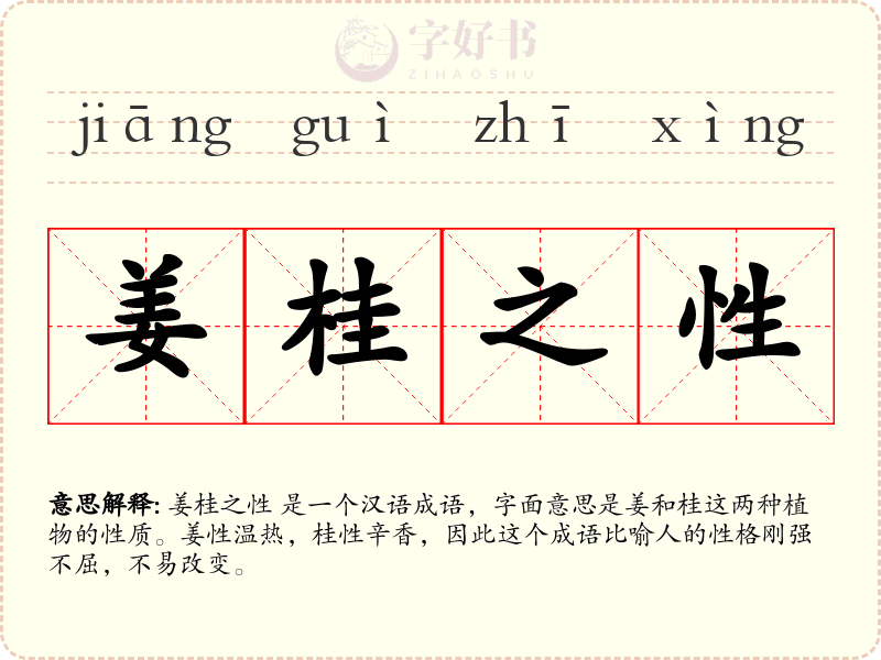 姜桂之性