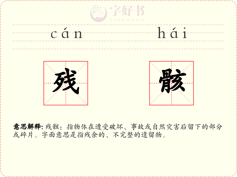 残骸