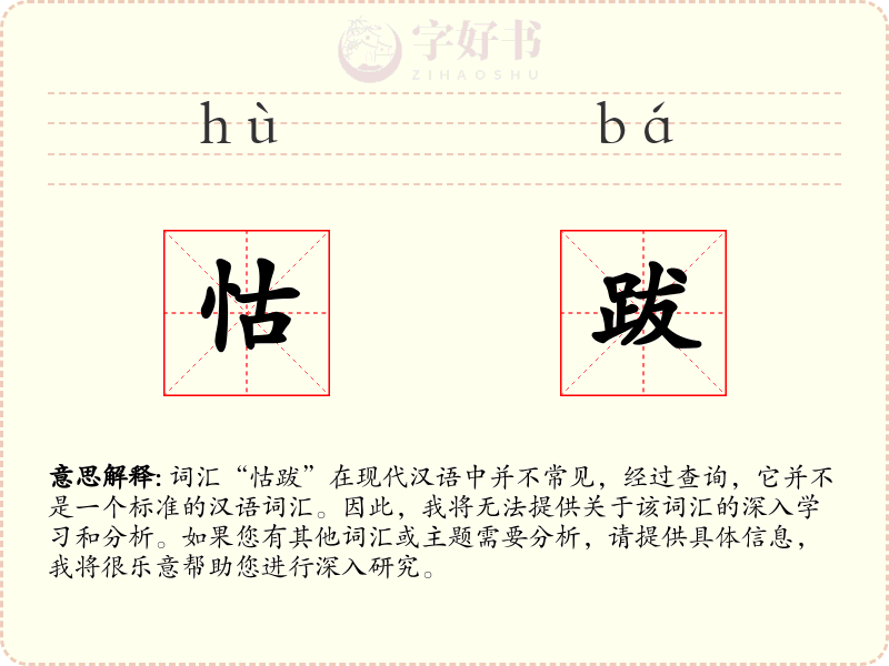 怙跋