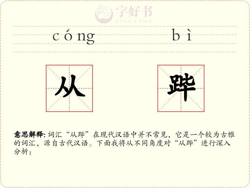 从跸