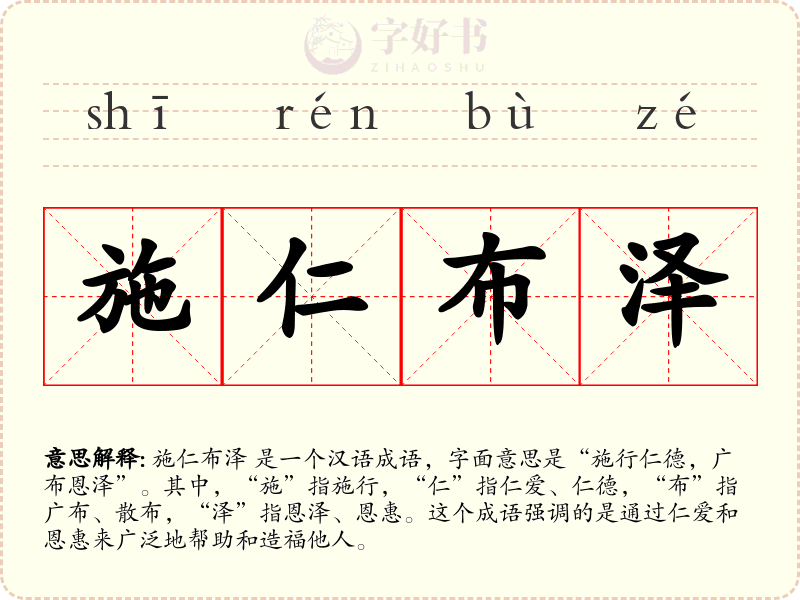 施仁布泽