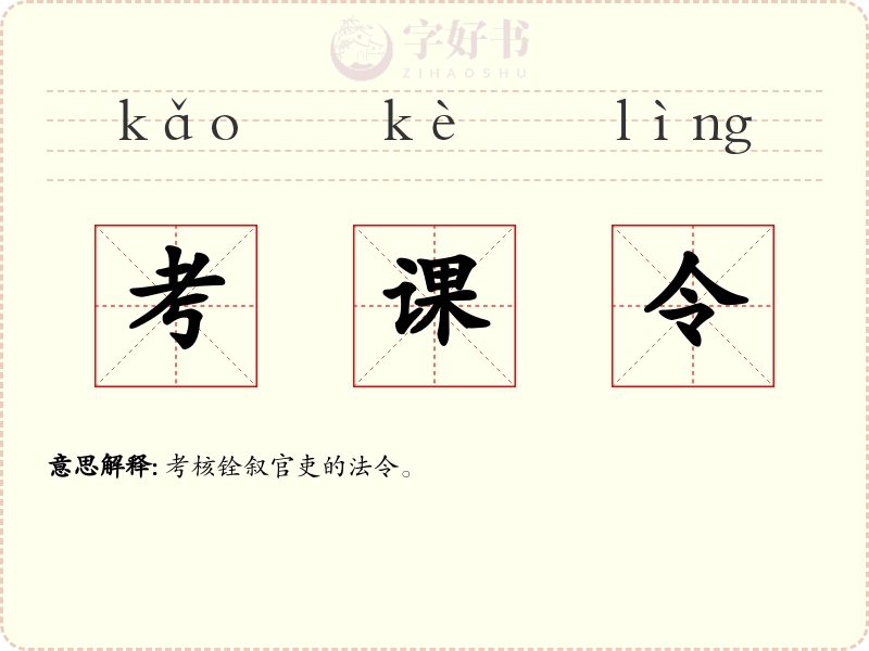 考课令
