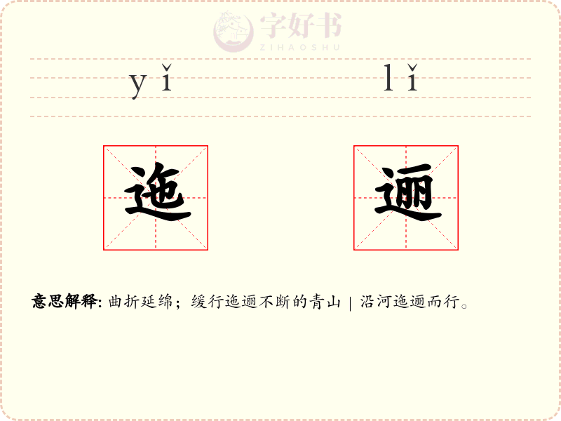 迤逦