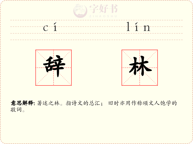辞林