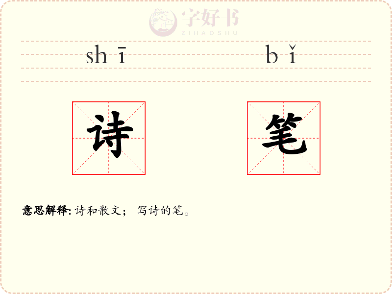 诗笔