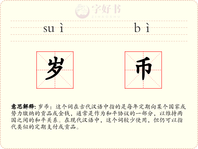 岁币