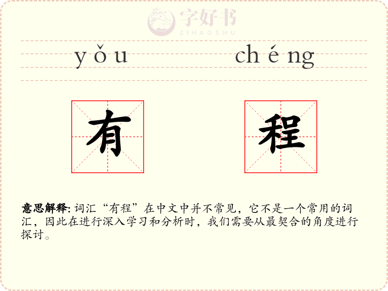 有程