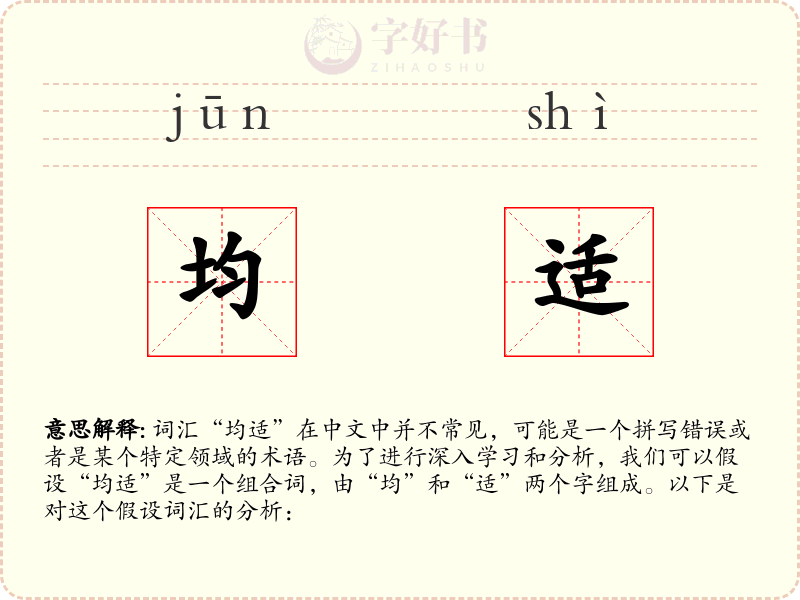 均适