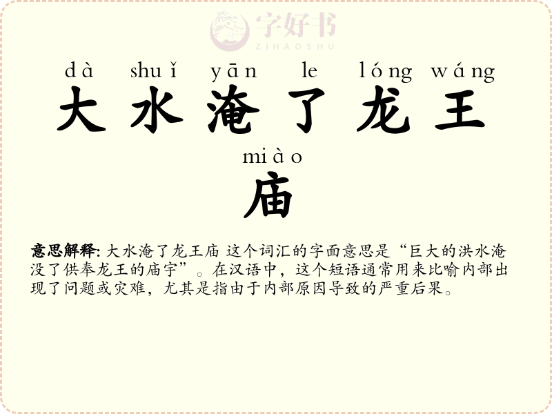 大水淹了龙王庙