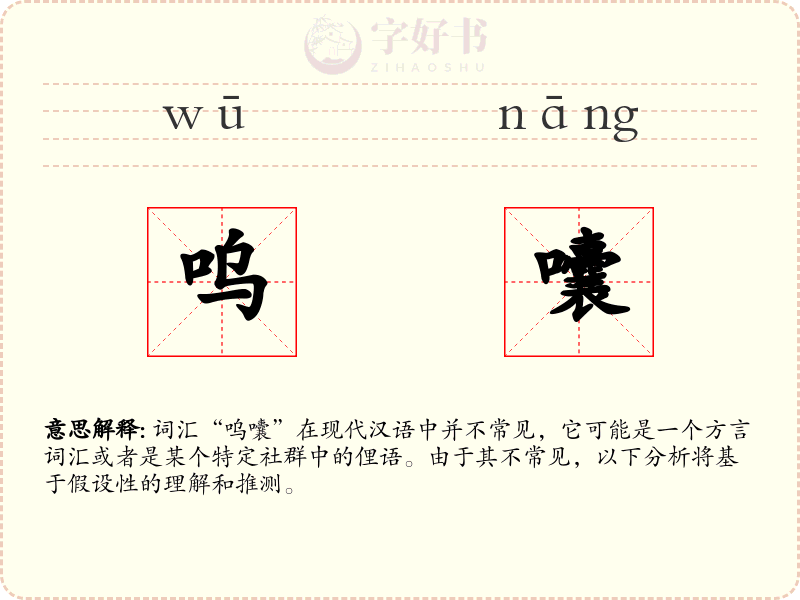 呜囔