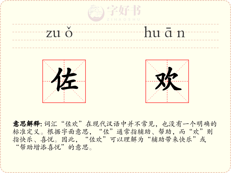 佐欢