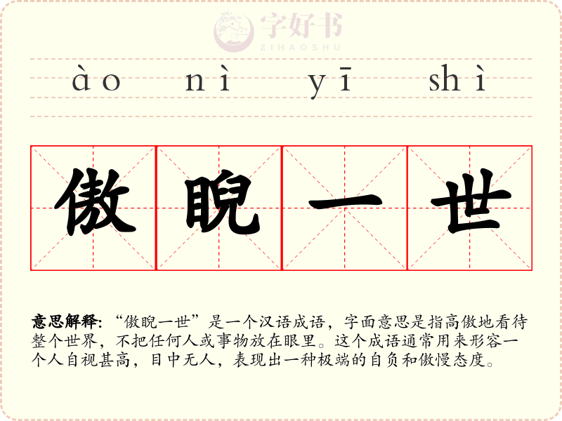 傲睨一世