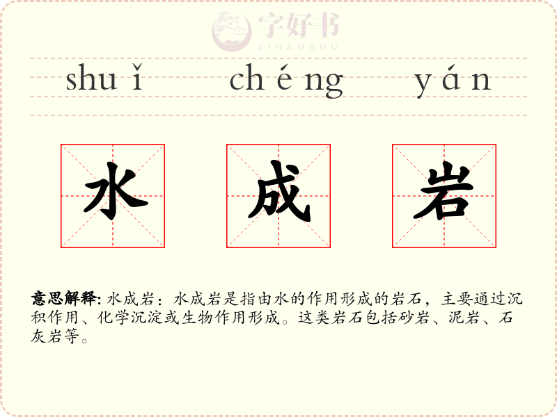水成岩