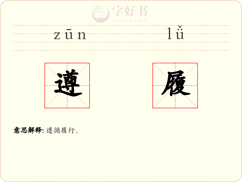 遵履