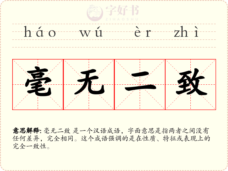 毫无二致