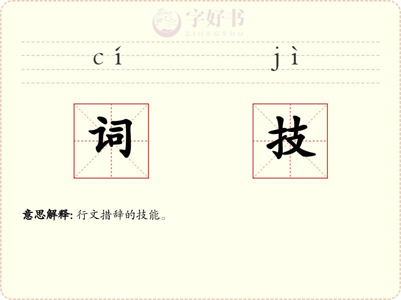 词技