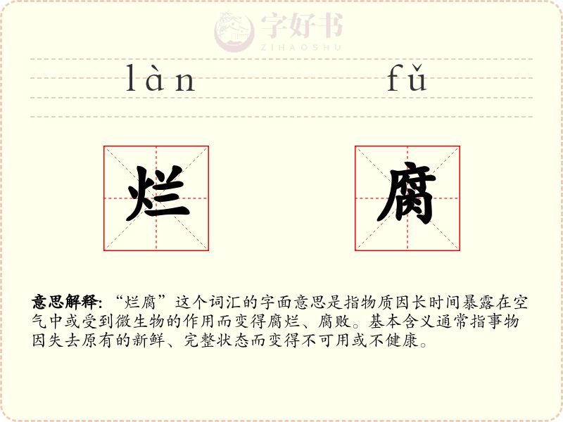 烂腐
