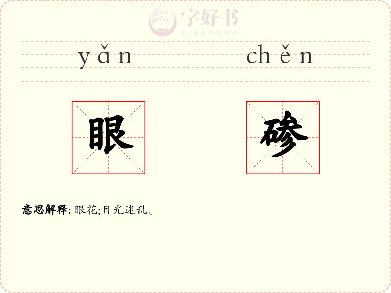 眼碜