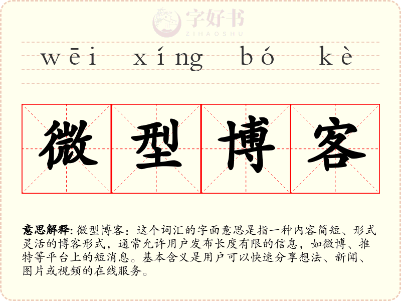 微型博客